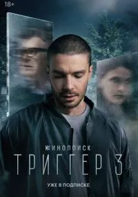 сериал Триггер (сериал, 2018) 1-3 сезон смотреть онлайн на Лордфильм