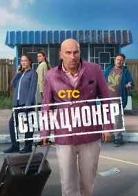 сериал Санкционер (сериал, 2025) 1 сезон смотреть онлайн на Лордфильм
