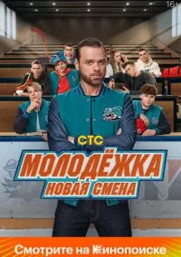 сериал Молодёжка. Новая смена (сериал, 2024) 1 сезон смотреть онлайн на Лордфильм