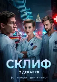сериал Склиф (сериал, 2025) 1 сезон смотреть онлайн на Лордфильм