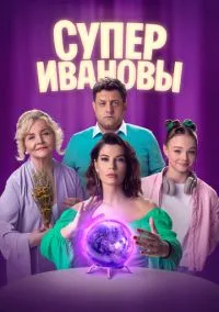 сериал СуперИвановы (сериал, 2023) 1-2 сезон смотреть онлайн на Лордфильм