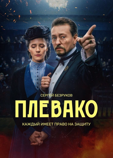 сериал Плевако (сериал, 2024) 1 сезон смотреть онлайн на Лордфильм