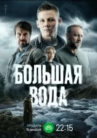 сериал Большая вода (сериал, 2023) 1 сезон смотреть онлайн на Лордфильм