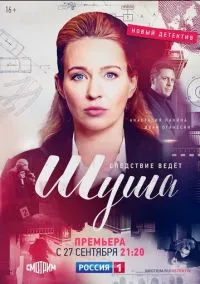 Шуша (сериал, 2020) смотреть онлайн на Лордфильм