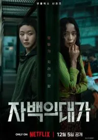 Цена признания (сериал, 2025) 1 сезон смотреть онлайн на Лордфильм