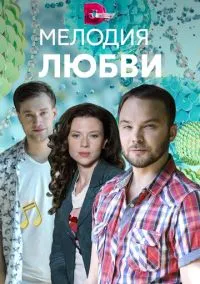 сериал Мелодия любви (сериал, 2018) 1 сезон смотреть онлайн на Лордфильм