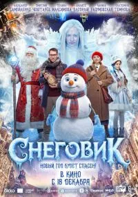 сериал Снеговик (фильм, 2025) смотреть онлайн на Лордфильм