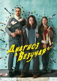 сериал Диагноз «Везучая» (сериал, 2023) 1 сезон смотреть онлайн на Лордфильм