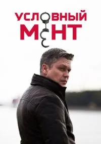 сериал Условный мент (сериал, 2019) 1-6 сезон смотреть онлайн на Лордфильм