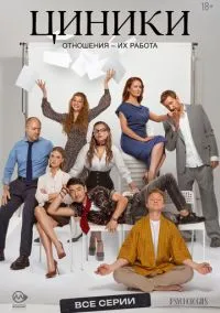 сериал Циники (сериал, 2025) 1 сезон смотреть онлайн на Лордфильм