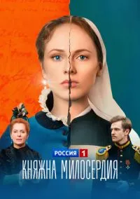 сериал Княжна милосердия (сериал, 2024) 1 сезон смотреть онлайн на Лордфильм