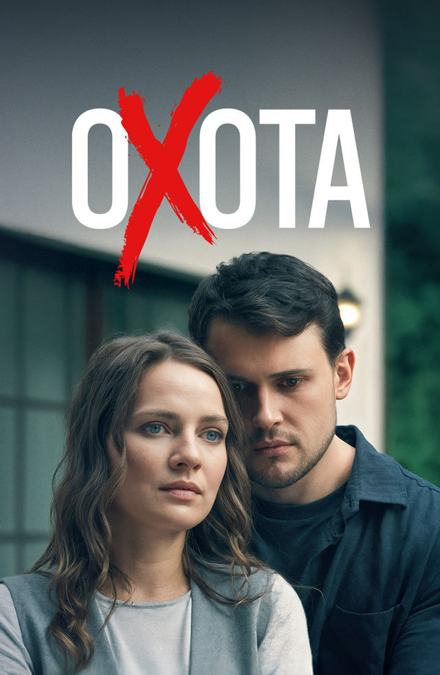 Охота (сериал 2025) смотреть онлайн на Лордфильм