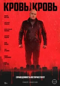 Кровь за кровь (сериал, 2025) 1 сезон смотреть онлайн на Лордфильм