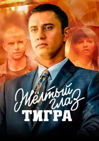 сериал Жёлтый глаз тигра (сериал, 2018) 1 сезон смотреть онлайн на Лордфильм