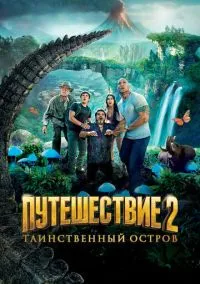 сериал Путешествие 2: Таинственный остров (фильм, 2012) смотреть онлайн на Лордфильм